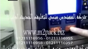 ‫شرح ضبط وتشغيل ماكينة أتوماتيك لتعبئة وتغليف العطور والشامبو والبرفان في اكياس صغيرة الحجم كود 505 ام توباك