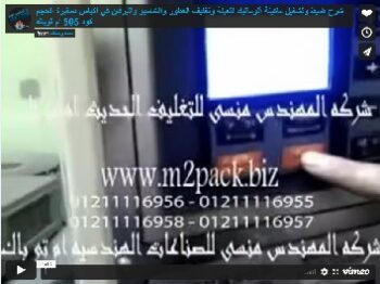 ‫شرح ضبط وتشغيل ماكينة أتوماتيك لتعبئة وتغليف العطور والشامبو والبرفان في اكياس صغيرة الحجم كود 505 ام توباك