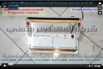 ‫فاكيوم لكيس بن ، كيس مساحيق ، كيس بودر لحفظة لاطول فترة بماكينة فاكيوم منزلي موديل 604 ماركة المهندس منسي‬‎