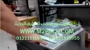 ‫ماكينة فاكيوم لشفط وتفريغ الهواء من أكياس مواد غذائية ، وصناعية موديل 602 ماركة المهندس منسي