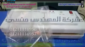 ‫مكينة حفظ أكياس الخضروات ، أكياس المجمدات بطريقة صحية وآمنه بتفريغ الهواء منها ولحامها كود 604 ماركة مهندس منسي ‬‎