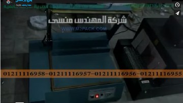 استخدام آلة شرينك موديل 101 و قطاعة موديل 106 لتغليف علب العطور ، علب الأطعمة المختلفة ماركة المهندس منسى