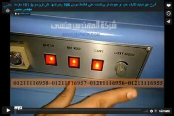 شرح عن كيفية تغليف علب أو عبوات أو برطمنات علي قطاعة موديل 106 وشرنكتها على فرن موديل 101 ماركة مهندس منسي