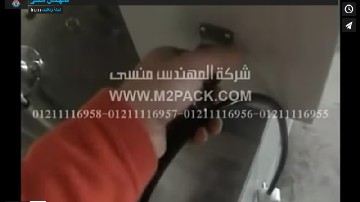 ضبط و تشغيل ماكينة تعبئة و تغليف أتوماتيك للحبيبات و المساحيق الجافة بأكياس لحام سنتر موديل 902 ماركه المهندس منسى