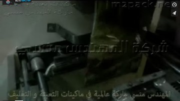 عرض عند عميل لماكينة تعبئة و تغليف الحبوب بكيس 1 كيلو أتوماتيكية موديل 903 ماركة المهندس منسي