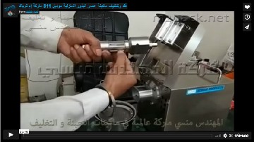 فك وتنظيف ماكينة عصر البذور المنزلية موديل 811 ماركة إم توباك