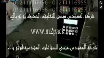 فيديو لماكينة تعبئة و تغليف مسحوق ، حبيبات ، حبوب فى أكياس أتوماتيك موديل 905 ماركة المهندس منسى