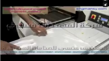 قطاعة شرينك مع التغليف بالانكماش لعلب المنتجات الغذائية موديل 186 ماركة مهندس منسي