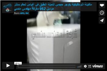 ماكينة أتوماتيكية بأوجر حجمي لتعبئة الدقيق في أكياس لحام سنتر موديل 952 ماركة مهندس منسي