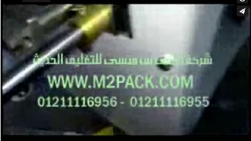 ماكينة تعبئة و تغليف أتوماتيك حجمية لحبوب السوداني ، كاجو ، لب في كيس لحام خلفي موديل 902 ماركة المهندس منسي