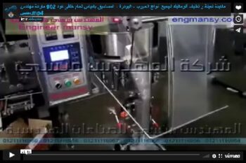 ماكينة تعبئة و تغليف أتوماتيك لجميع أنواع الحبوب ، البودرة ، المساحيق باكياس لحام خلفى كود 902 ماركة مهندس منسي