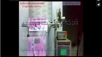 ماكينة تعبئة و تغليف الحبيبات و الحبوب الجافة أتوماتيك فى أكياس لحام رباعى كود 905 ماركة مهندس منسي