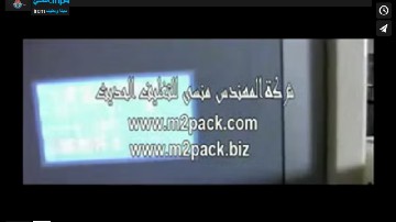 ماكينة تعبئة و تغليف جميع أنواع الحبوب و المساحيق في أكياس لحام سنتر أتوماتيك موديل 902 ماركة مهندس منسي