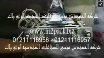 ماكينة تعبئة و تغليف حبيبات جافة و محمصات و شاي و سكر في أكياس لحام سنتر أتوماتيك موديل 902 ماركة المهندس منسى