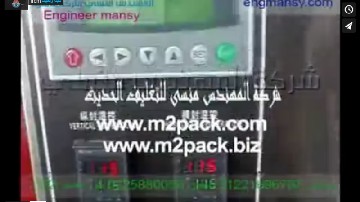 ماكينة تعبئة و تغليف حبيبات رأسيه في أكياس لحام ثلاثي أتوماتيك كود 905 ماركة مهندس منسي