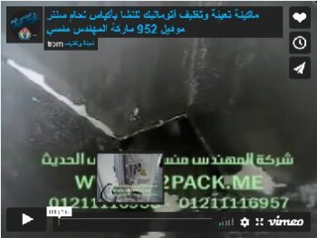 ماكينة تعبئة وتغليف أتوماتيك للنشا بأكياس لحام سنتر موديل 952 ماركة المهندس منسي