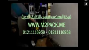 ماكينة تعبئة وتغليف حبيبات ، نسكافيه ، تسالي فى كيس لحام سنتر أوتوماتيك تشغيل بكهرباء 220 فولت موديل 902 ماركة المهندس منسي