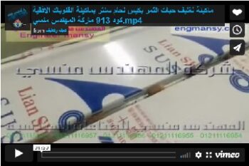 ماكينة تغليف حبات التمر بكيس لحام سنتر بماكينة الفلوباك الافقية كود 913 ماركة المهندس منسي