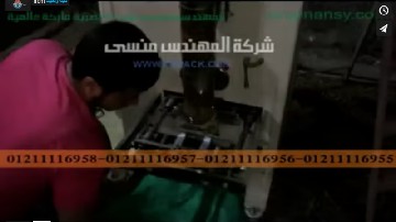 ماكينة عند أحد العملاء لتعبئة وتغليف أرز بأكياس 1 كيلو لحام سنتر أتوماتيك موديل 903 ماركة مهندس منسي