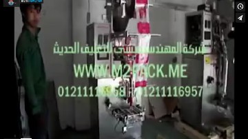 ماكينة لتعبئة كافة أظرف الكوفي بريك و الكافي ميكس ملحومة ثلاثية أتوماتيك موديل 905 ماركة مهندس منسي