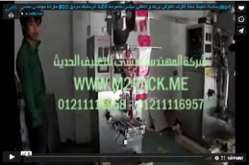 ماكينة لتعبئة كافة أظرف الكوفي بريك و الكافي ميكس ملحومة ثلاثية أتوماتيك موديل 905 ماركة مهندس منسي