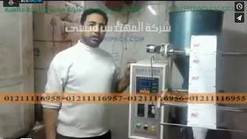 ماكينة لتعبئة و تغليف أتوماتيك حجمية لإنتاج أكياس مكسرات ، زبيب كود 905 ماركة مهندس منسي