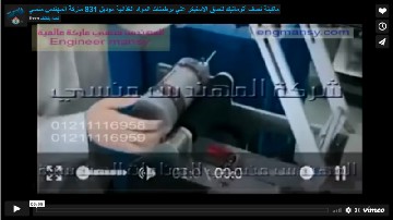 ماكينة نصف أتوماتيك للصق الاستيكر علي برطمنات المواد الغذائية موديل 831 ماركة المهندس منسي