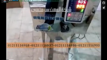 ماكينة وزنية هاف أتوماتيك لتعبئة البلح الاسواني و المكسرات و الياميش موديل 904 ماركة مهندس منسي