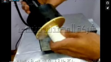 ماكينة وضع طبات الومنيوم فويل على عبوة بلاستيك بحرارة الإندكشن سيل كود 201 ماركة مهندس منسي