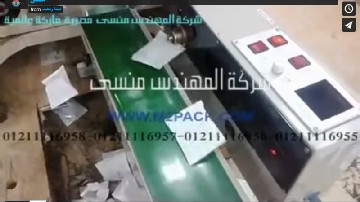 ماكينة ‫تعبئة و تغليف الشاي بأكياس لحام خلفي آتوماتيك بالكامل تشغيل بكهرباء المنزل موديل 902 ماركة المهندس منسي ‬‎