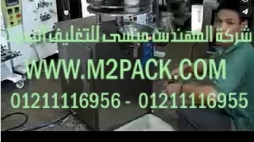 ماكينه تعبئة حبوب و حبيبات و مساحيق جافة نصف أوتوماتيك حجمية موديل 901 ماركة ام توباك‬‎