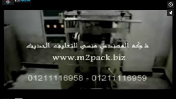 مكينة تعبئة التسالى و المقرمشات فى أكياس لحام رباعى اوتوماتيكيا كود 905 ماركة مهندس منسى