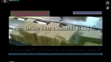 ‫تغليف قطع صابون الغسيل بأكياس لحام سنتر أتوماتيك بماكينة أفقية كود 913 ماركة مهندس منسي‬‎