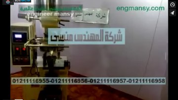 ‫ماكينة أتوماتيك لتعبئة و تغليف المحمصات ، التسالي بكيس لحام سنتر كود 902 ماركة مهندس منسي ‬‎