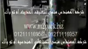 ‫ماكينة تعبئة و تغليف اللب و السودانى و اللوز و السناكس و الهيل فى أكياس أوتوماتيك لحام سنتر موديل 902