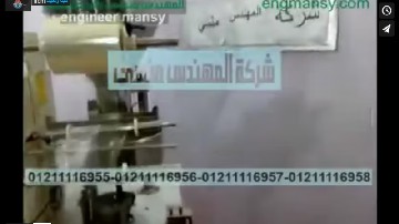 ‫ماكينة تعبئة و تغليف مسحوق جاف بأكياس لحام سنتر أتوماتيك كود 902 ماركة مهندس منسي‬‎