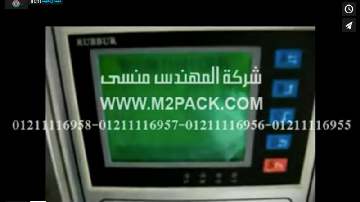 آلة لتعبئة و تغليف السوداني ، مكسرات ، زبيب بكيس لحام سنتر أتوماتيك موديل 902 ماركة المهندس منسى