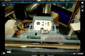 آلة لحام الاكياس تعمل بكفاءة بدواسة قدم تشغيل كهرباء المنزل العادية موديل 308 ماركة المهندس منسي