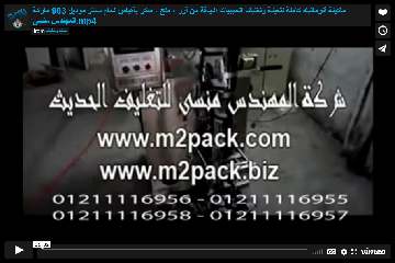 ماكينة أتوماتيك كاملة لتعبئة وتغليف الحبيبات الجافة من أرز ، ملح ، سكر بأكياس لحام سنتر موديل 903 ماركة المهندس منسى