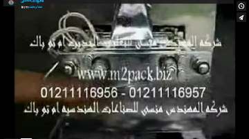 ماكينة تعبئة وتغليف الحبوب والسناكس والكاراتيه باكياس لحام سنتر أتوماتيك موديل 902 ماركة المهندس منسى