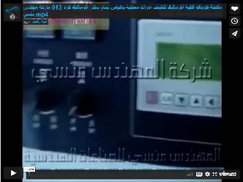 ماكينة فلوباك أفقية أتوماتيك لتغليف أدوات معدنية باكياس لحام سنتر أتوماتيك كود 913 ماركة مهندس منسي