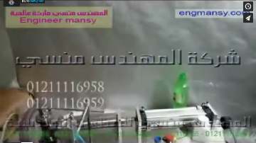 ‫شرح لماكينة تعبئة ببستيم حجمي نظام كمبروسر هواء لعبوات السوائل الخفيفة كود 403 ماركة مهندس منسي‬‎