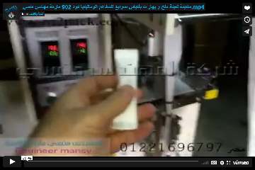 ‫ماكينة تعبئة ملح و بهارات بأكياس صوابع للمطاعم آتوماتيكيا كود 902 ماركة مهندس منسي