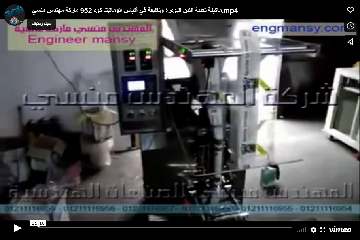 ماكينة تعبئة اللبن البودرة وتغليفة في أكياس أتوماتيك كود 952 ماركة مهندس منسي