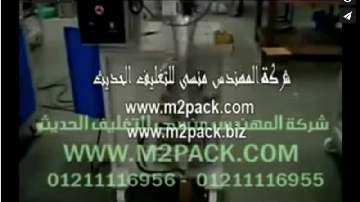 ماكينة تعبئة وتغليف البودر شديد النعومة بأكياس لحام سنتر آتوماتيك موديل 952 ماركة المهندس منسى