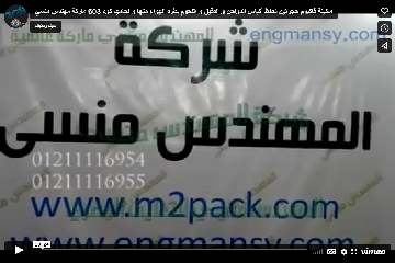 ماكينة فاكيوم حجرتين ‫لحفظ أكياس الدواجن و الدقيق و اللحوم بطرد الهواء منها و لحامها كود 603 ماركة مهندس منسي‬‎