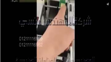 ماكينة لصق الليبل على علب كحول طبي نصف أتوماتيك تشغيل علي كهرباء 220 فولت كود 831 ماركة مهندس منسي