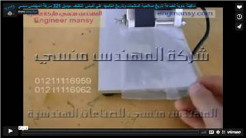 ماكينة يدوية لطباعة تاريخ صلاحية المنتجات وتاريخ انتاجها علي أكياس التغليف موديل 321 ماركة المهندس منسي