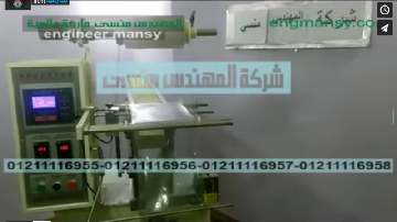 ‫ماكينة رأسي لتعبئة و تغليف بلح أسواني بأكياس لحام سنتر كود 911 ماركة مهندس منسي‬‎