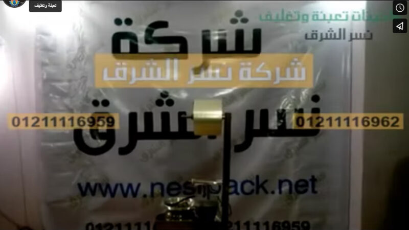 الماكينة الذكية لتغليف اللب و التسالي و المحمصات في أكياس لحام ثلاثي نسر الشرق